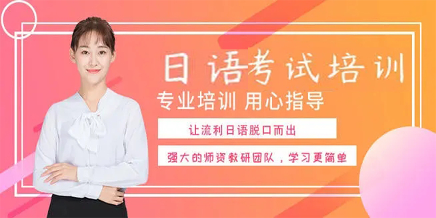 日语考试培训