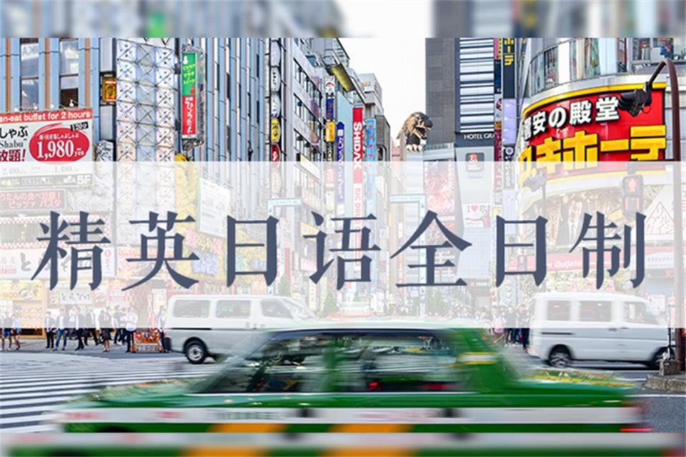 南通精英日语全日制暑假班