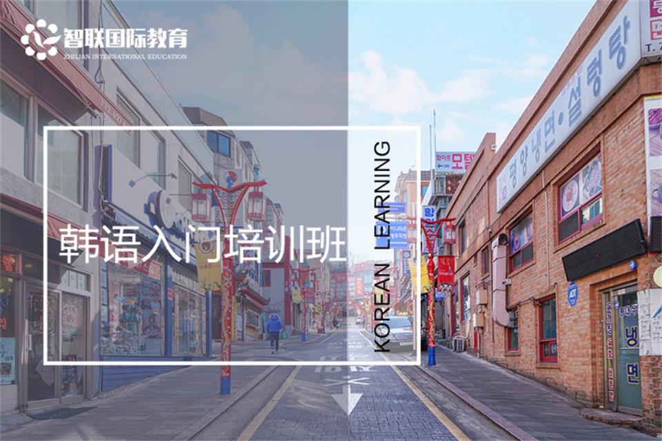 南通韩语入门培训班