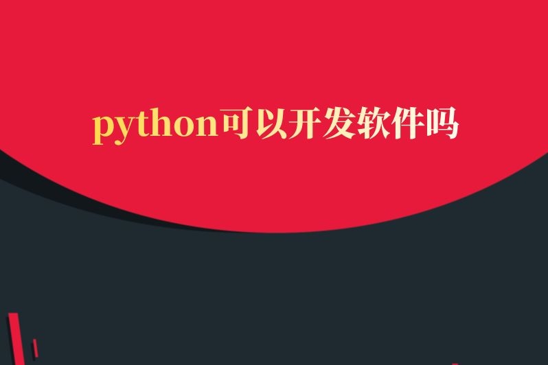 python可以开发软件吗