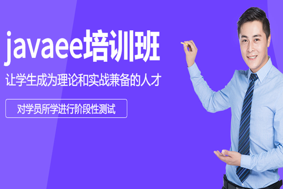 深圳javaee培训