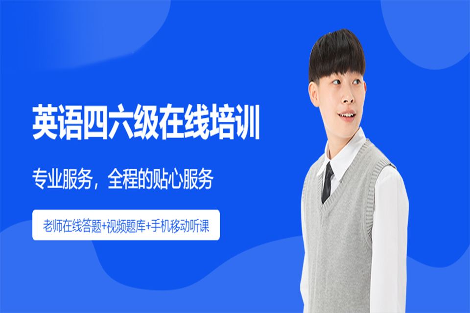 厦门四六级英语培训