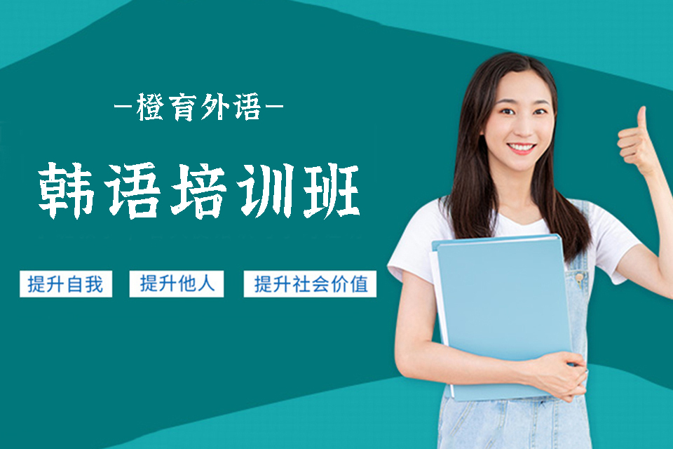 哈尔滨韩语培训班