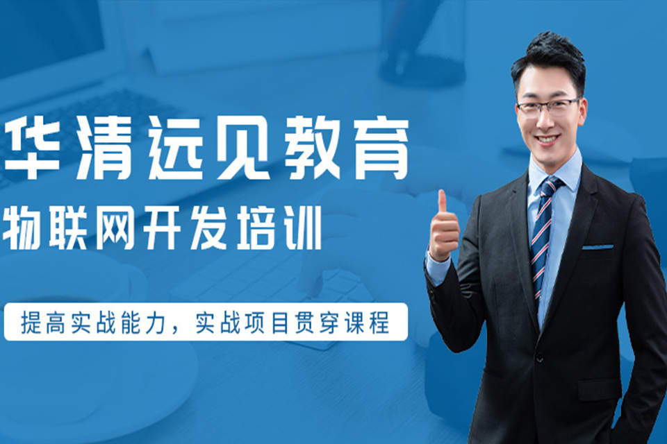 深圳物联网培训