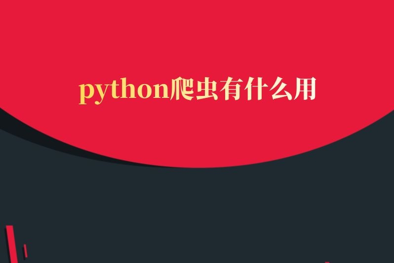 python爬虫有什么用