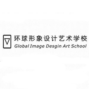 环球形象设计艺术学校