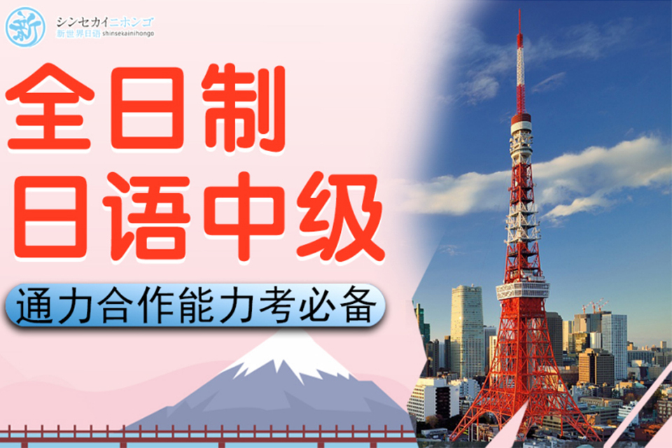 上海全日制日语中级培训