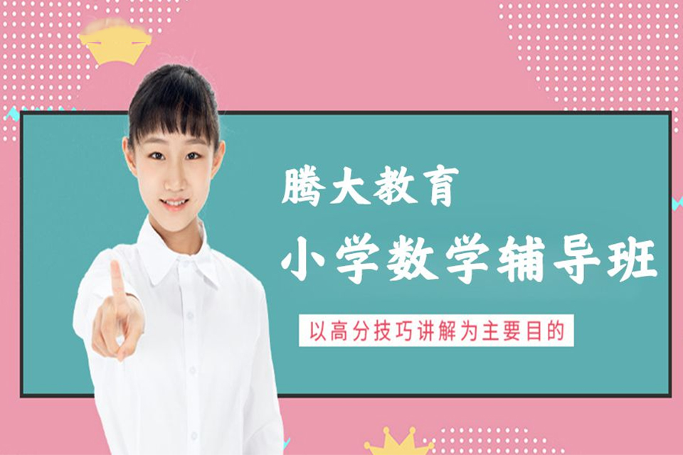 苏州小学数学辅导