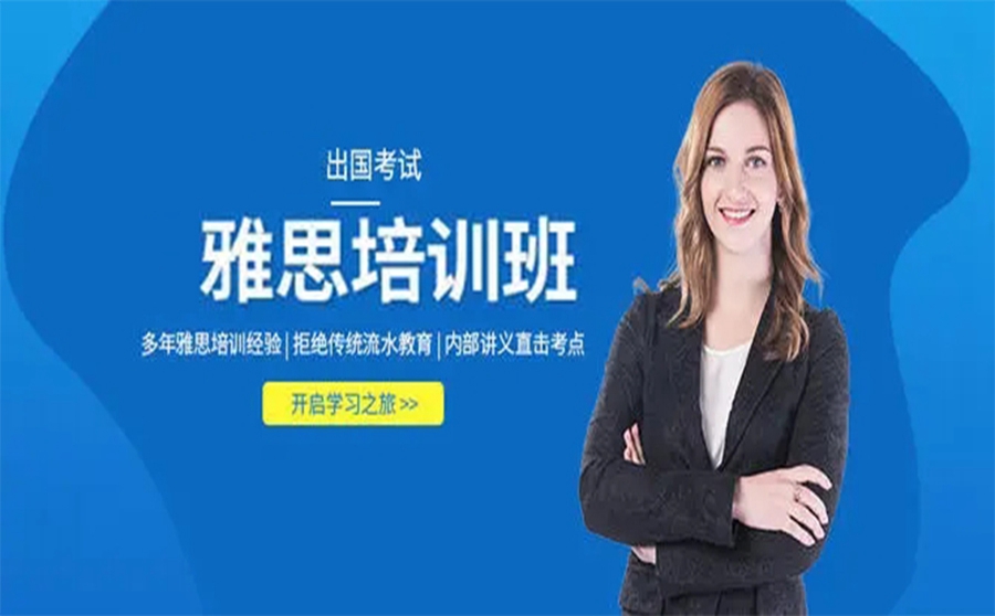 雅思辅导培训