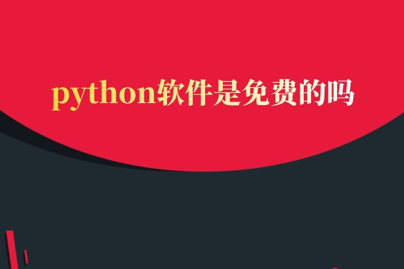 python软件是免费的吗