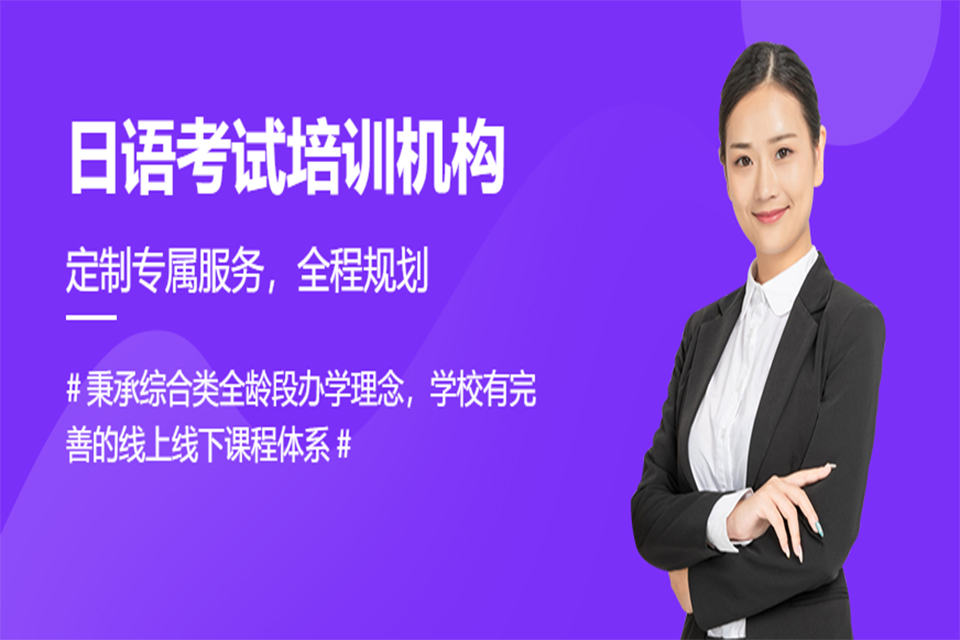 南昌日语考试培训