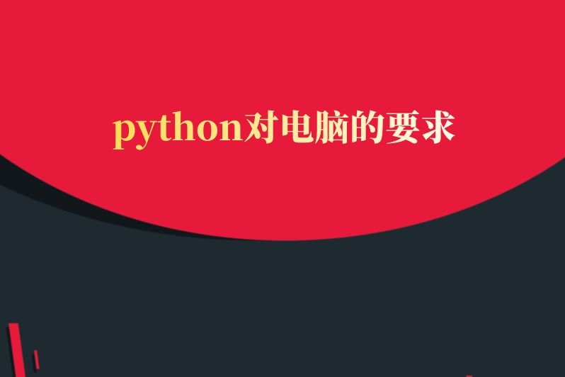 python对电脑的要求