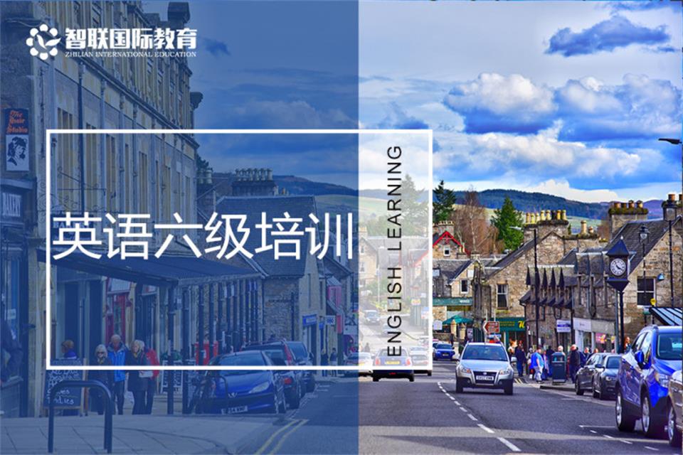 南通英语六级培训