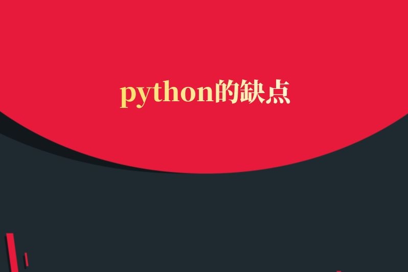 python的缺点