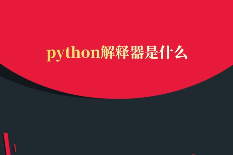 python解释器是什么