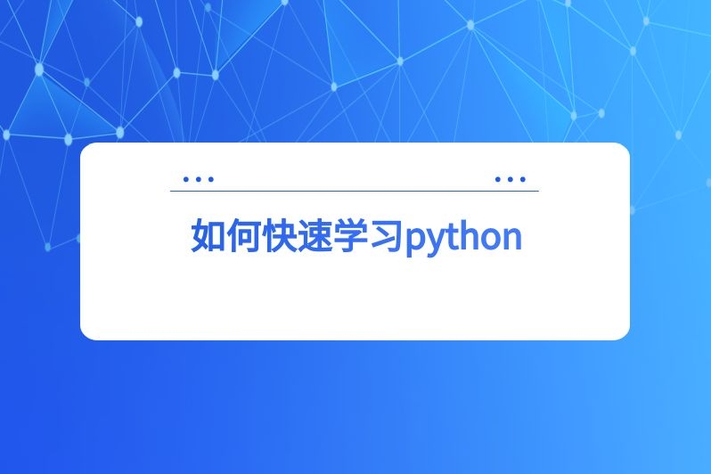 如何快速学习python
