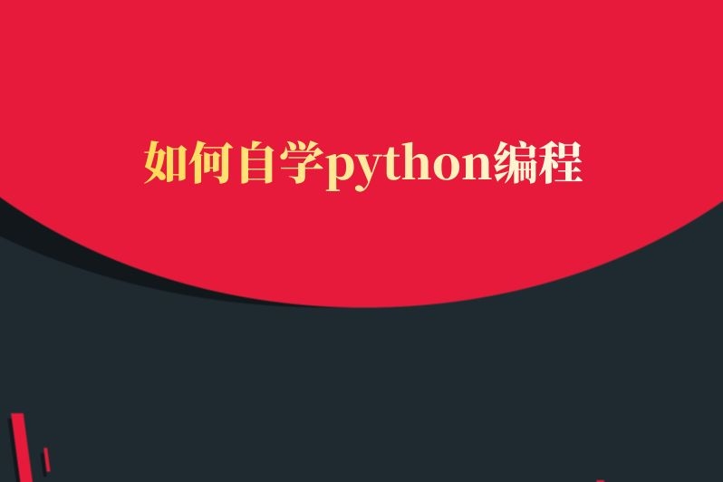 如何自学python编程