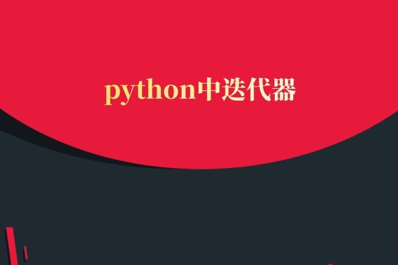 python中迭代器