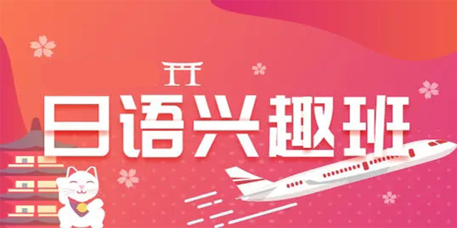 日语兴趣班培训