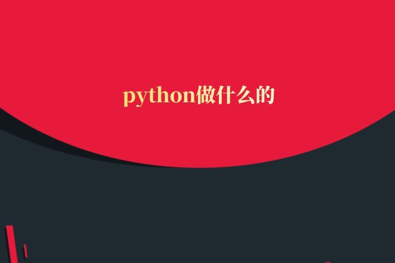 python做什么的