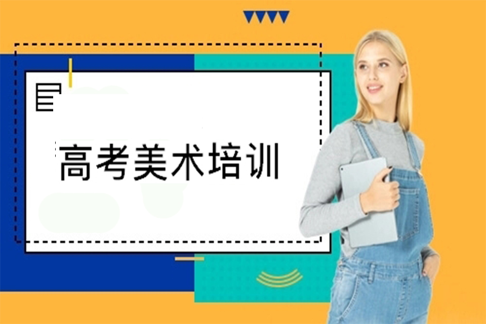 成都高考美术培训