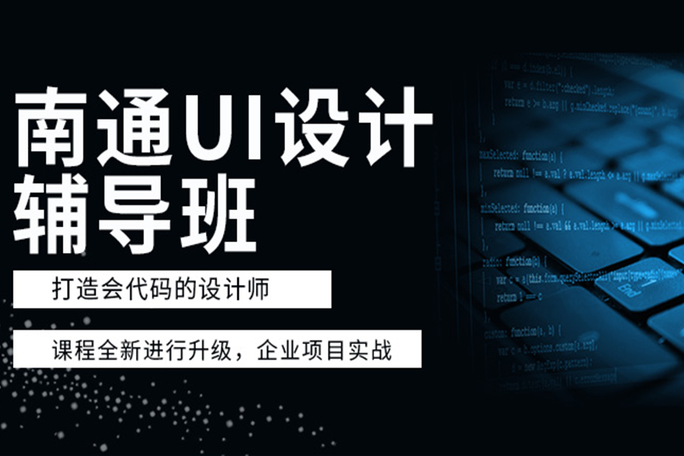 南通ui设计培训班