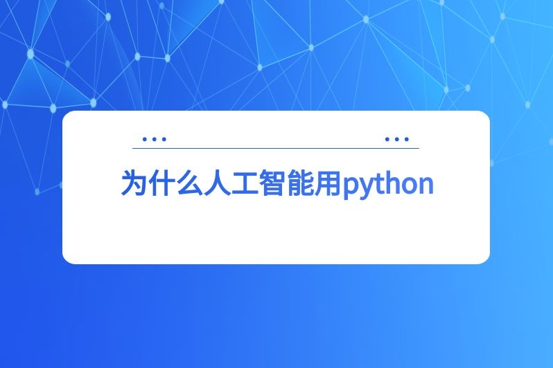 为什么人工智能用python