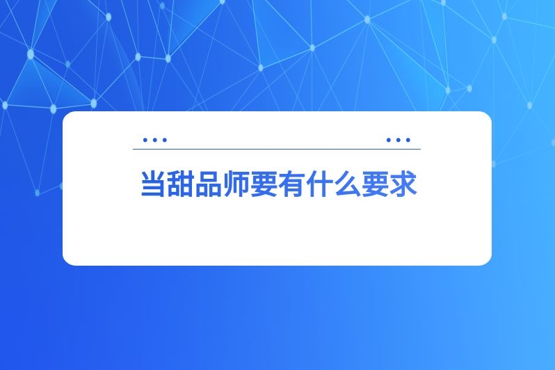 当甜品师要有什么要求