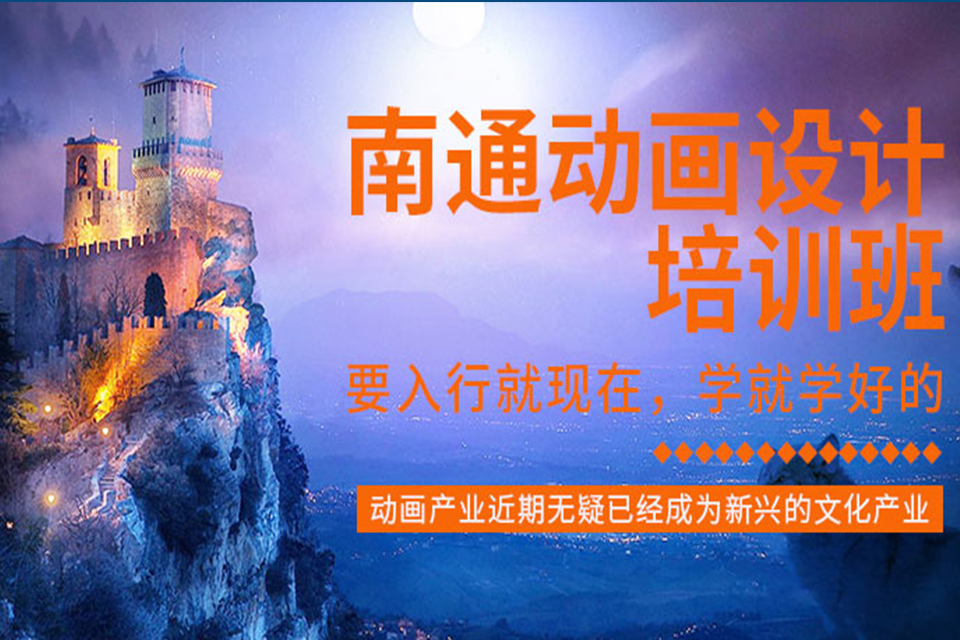 南通动画设计培训