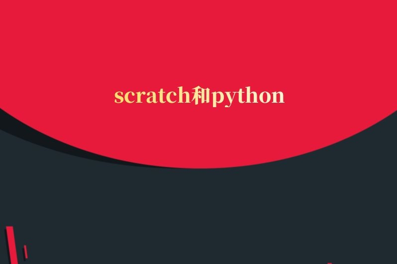 scratch和python
