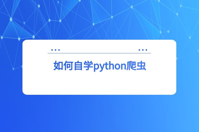 如何自学python爬虫