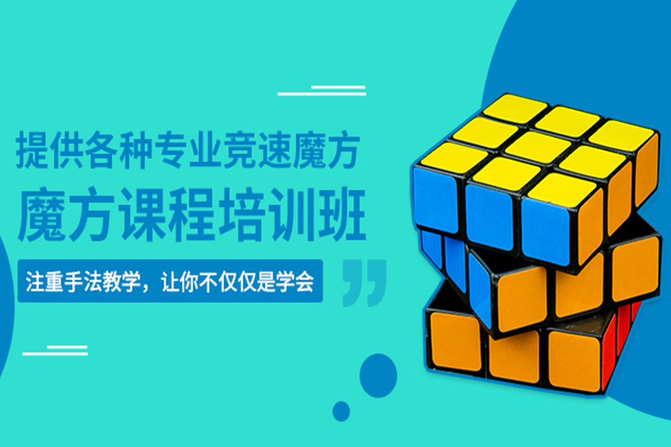 南通魔方培训班