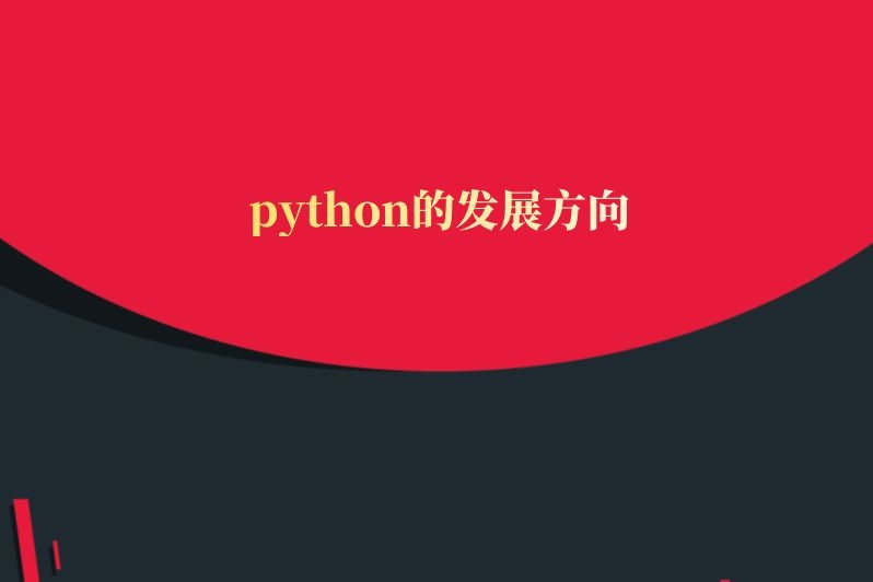 python的发展方向