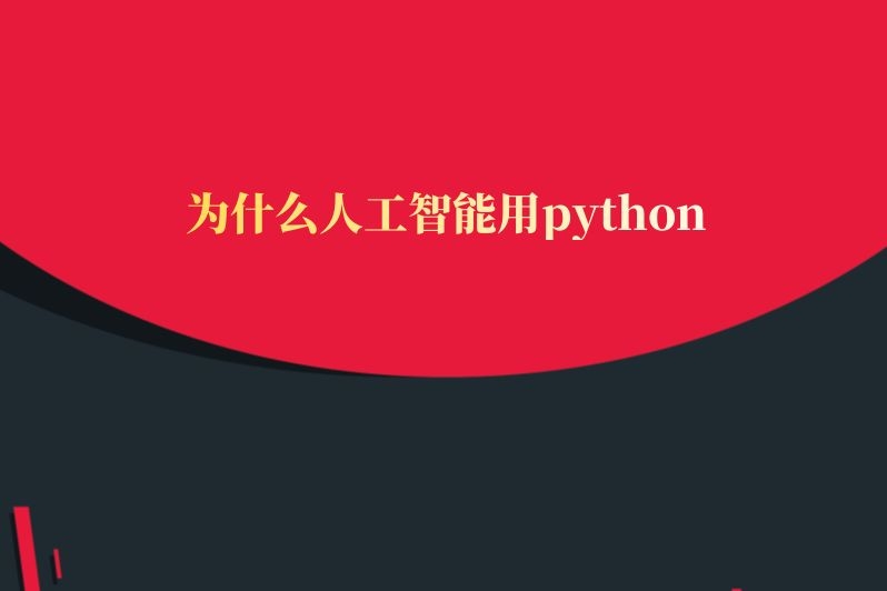 为什么人工智能用python