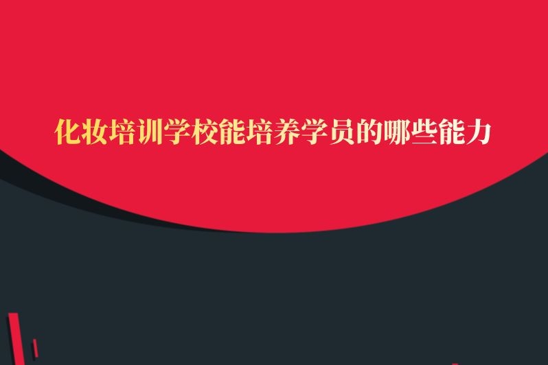 https://www.91soker.com/sy/化妆培训学校能培养学员的哪些能力