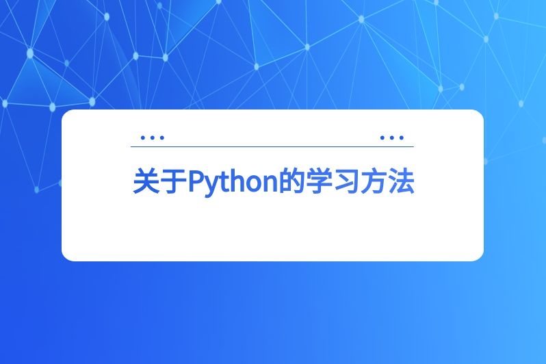 关于Python的学习方法