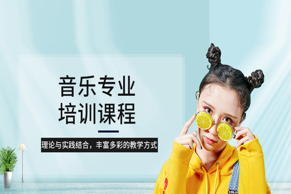 成都音乐专业培训