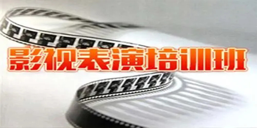 影视表演培训