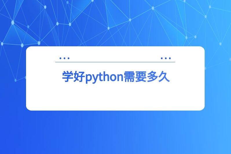 学好python需要多久