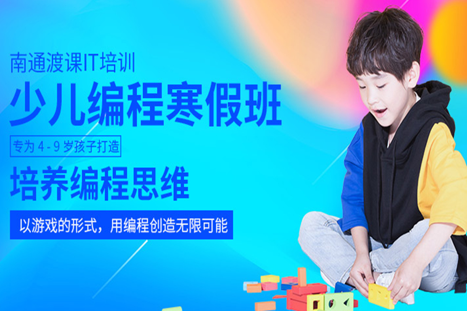 南通少儿编程培训