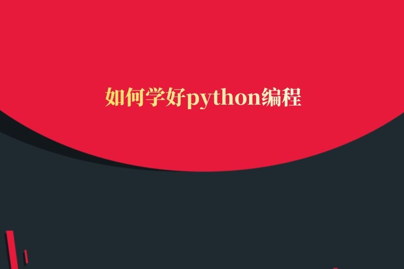 如何学好python编程