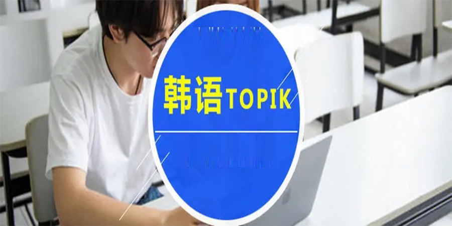 TOPIK考试培训