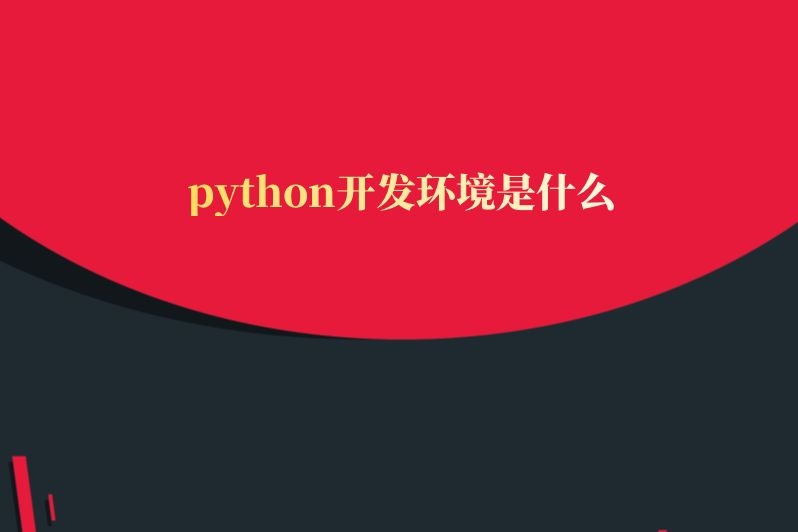 python开发环境是什么