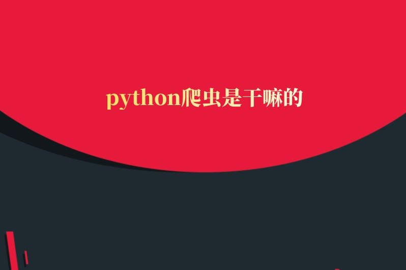 python爬虫是干嘛的