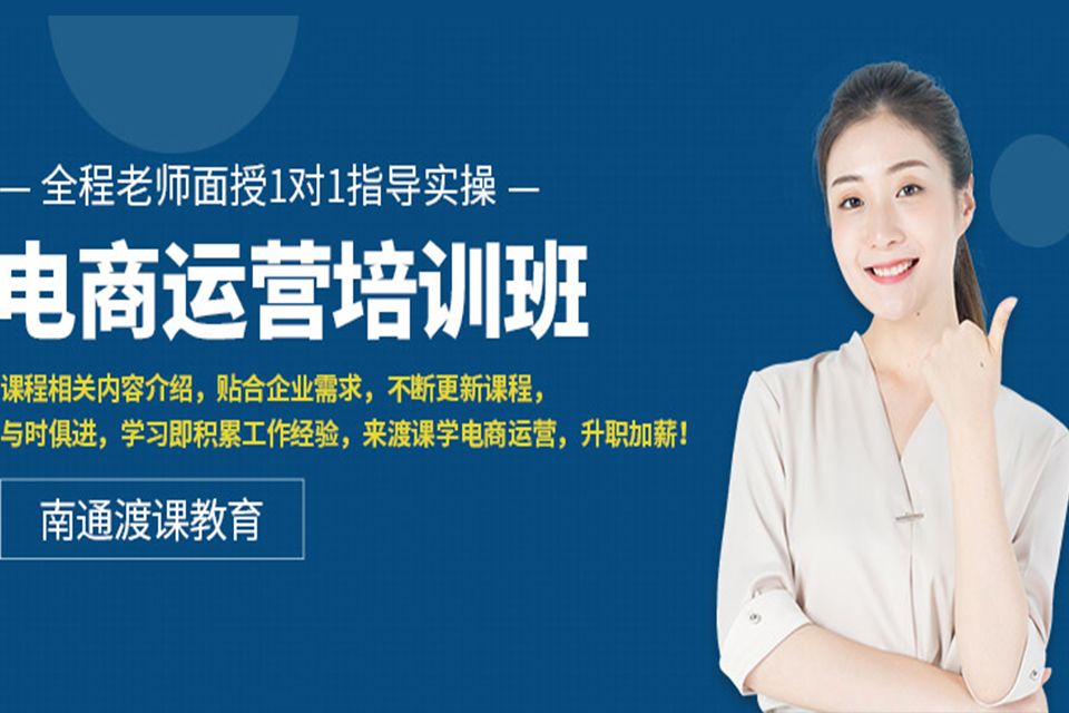 南通电商运营培训