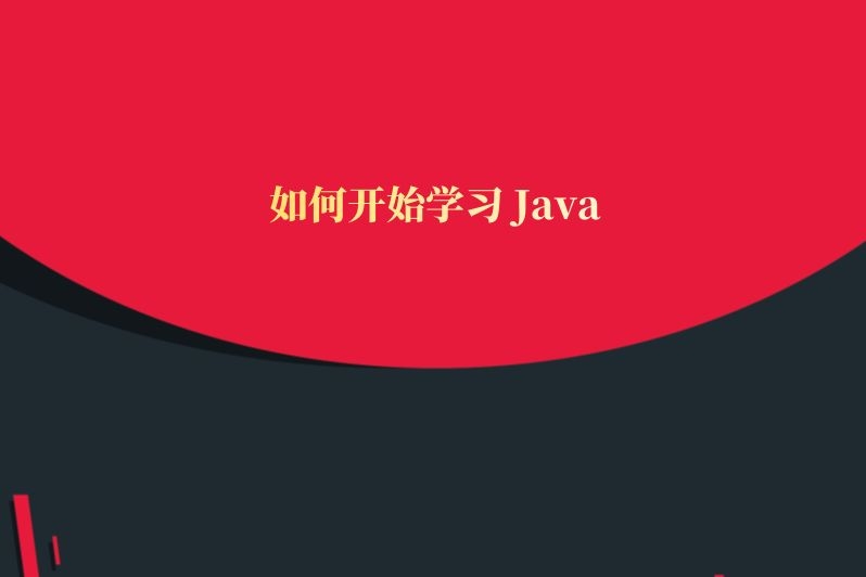 如何开始学习Java