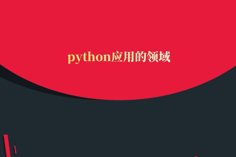 python应用的领域