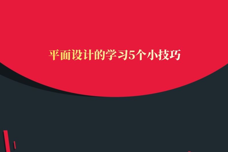 平面设计的学习5个小技巧