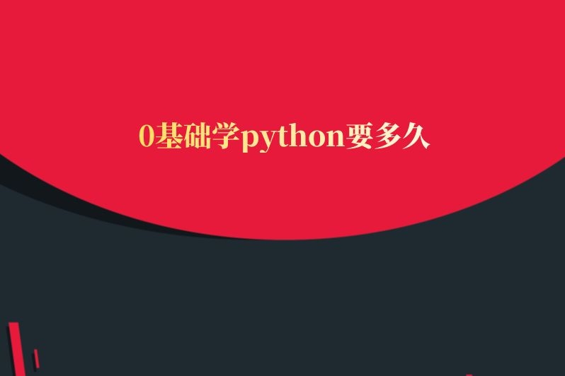 0基础学python要多久