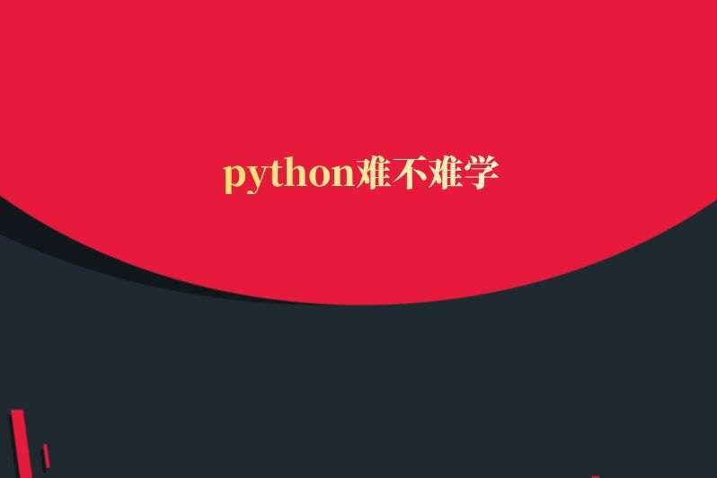 python难不难学